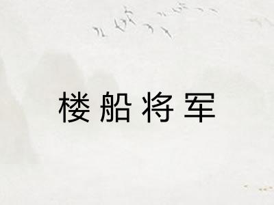 楼船将军