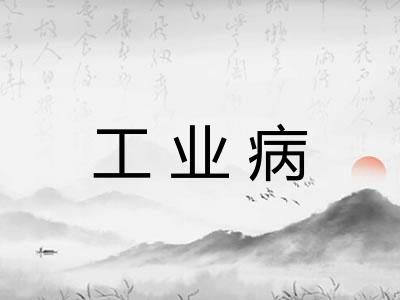工业病