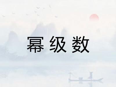 幂级数
