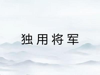 独用将军