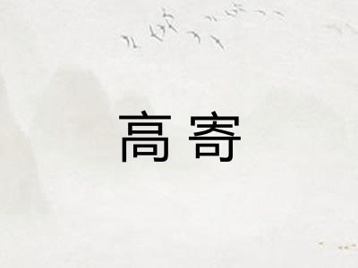高寄