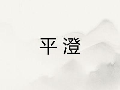 平澄