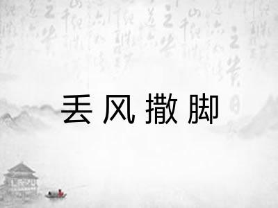 丢风撒脚