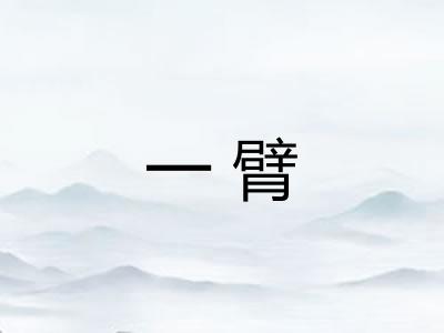 一臂