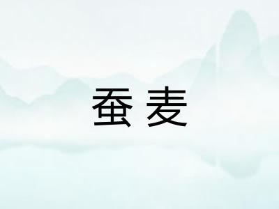 蚕麦