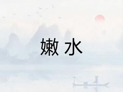 嫩水 嫩水