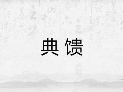 典馈 典馈