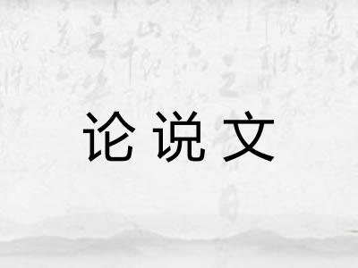 论说文