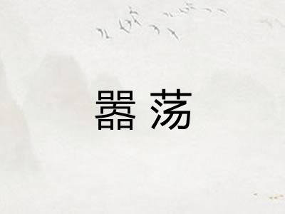 嚣荡