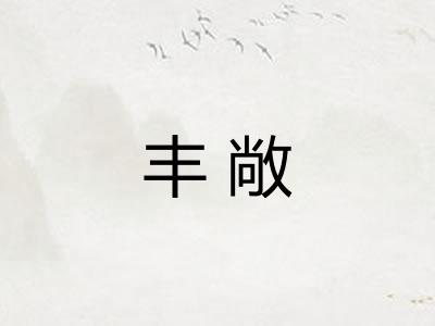 丰敞