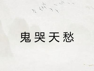 鬼哭天愁 鬼哭天愁