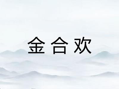 金合欢