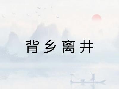 背乡离井