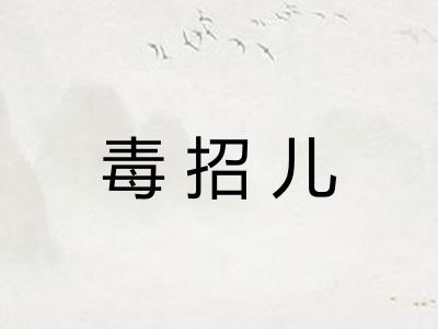 毒招儿