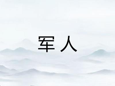军人