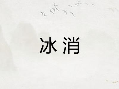 冰消