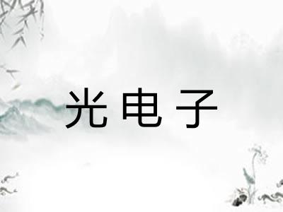 光电子