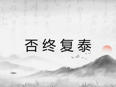 否终复泰