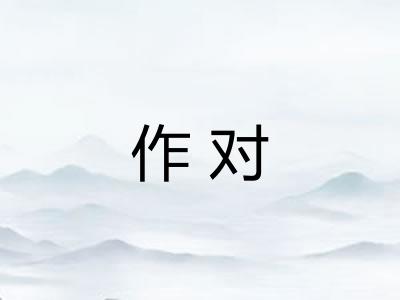作对