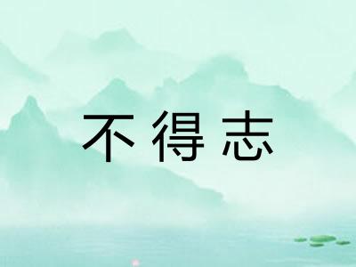 不得志