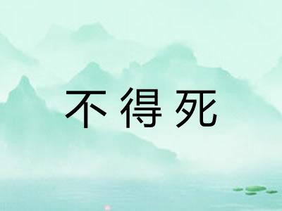 不得死