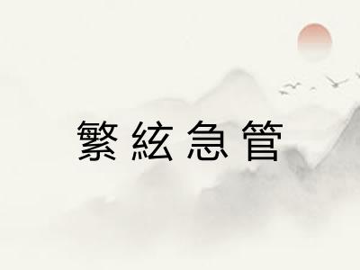 繁絃急管