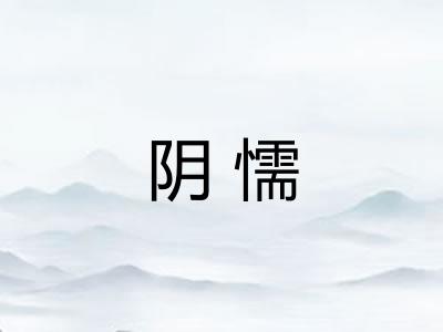 阴懦