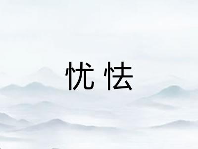 忧怯