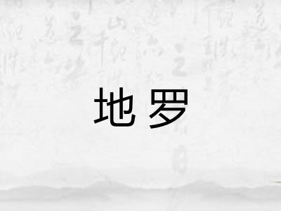 地罗