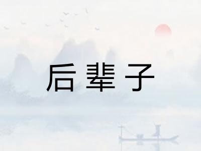 后辈子