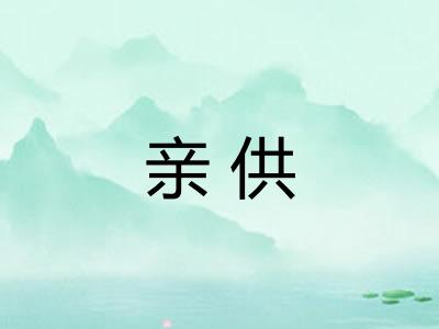 亲供