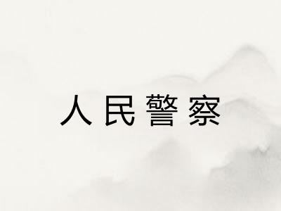 人民警察
