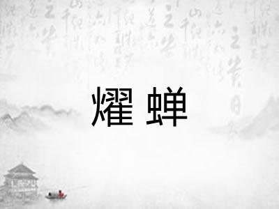 燿蝉