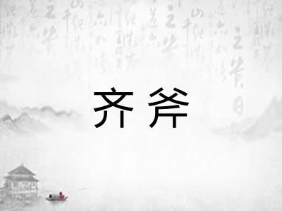 齐斧 齐斧