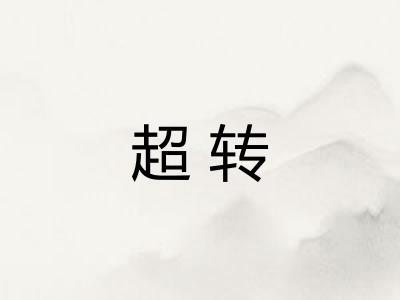 超转