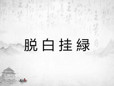 脱白挂緑