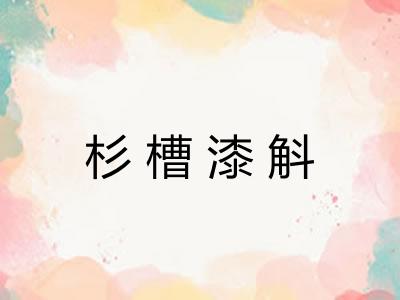 杉槽漆斛