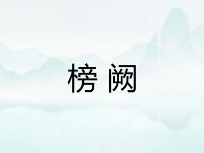 榜阙