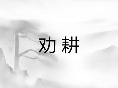 劝耕