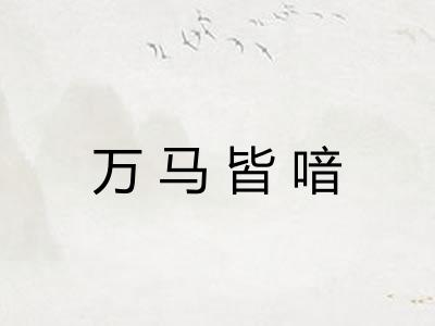 万马皆喑