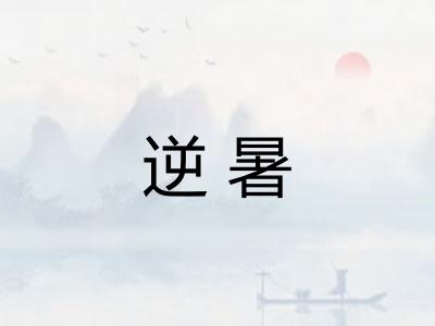 逆暑