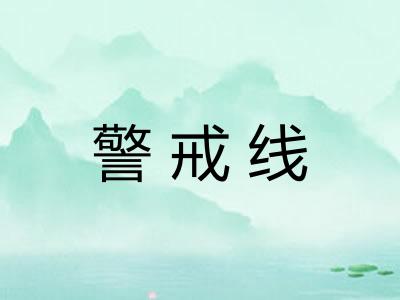 警戒线