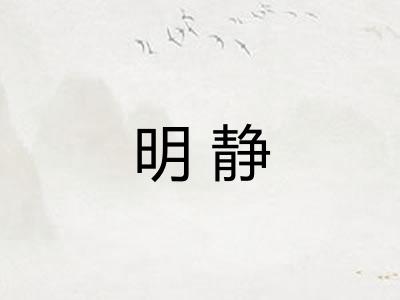 明静