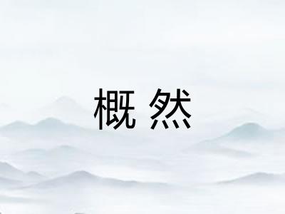 概然
