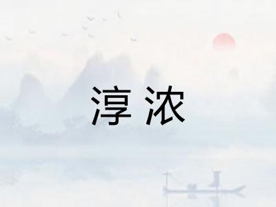淳浓