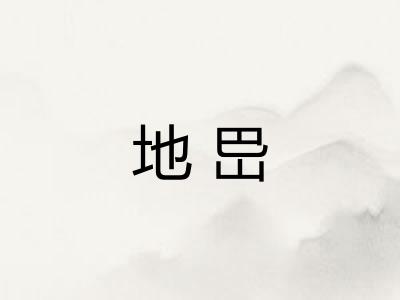 地岊