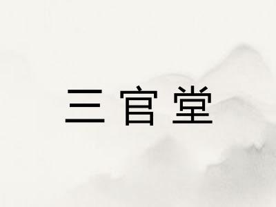 三官堂