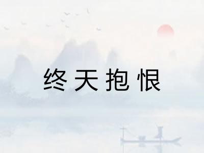 终天抱恨