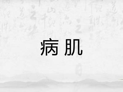 病肌
