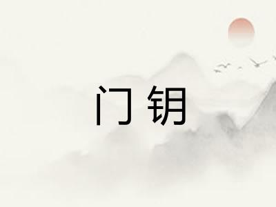 门钥